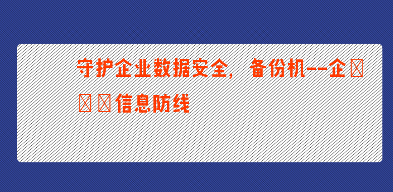 守护企业数据安全，备份机--企业信息防线