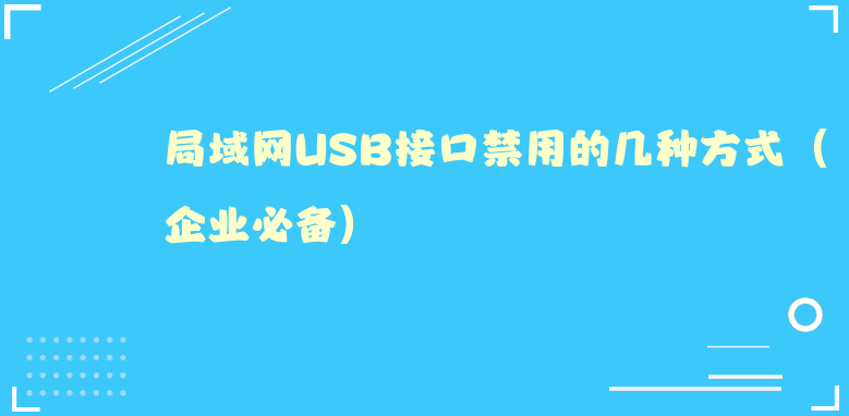 局域网USB接口禁用的几种方式（企业必备）