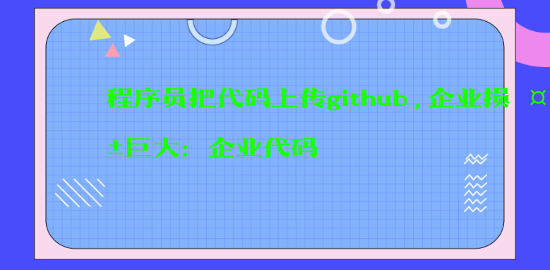 程序员把代码上传github,企业损失巨大：企业代码